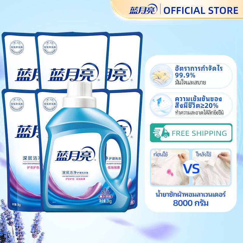 [ยกลัง]น้ำยาซักผ้าบลูมูน กลิ่นดอกลาเวนเดอร์ Liquid Detergent 2000กรัม+1000กรัม×6(แบบเติม)