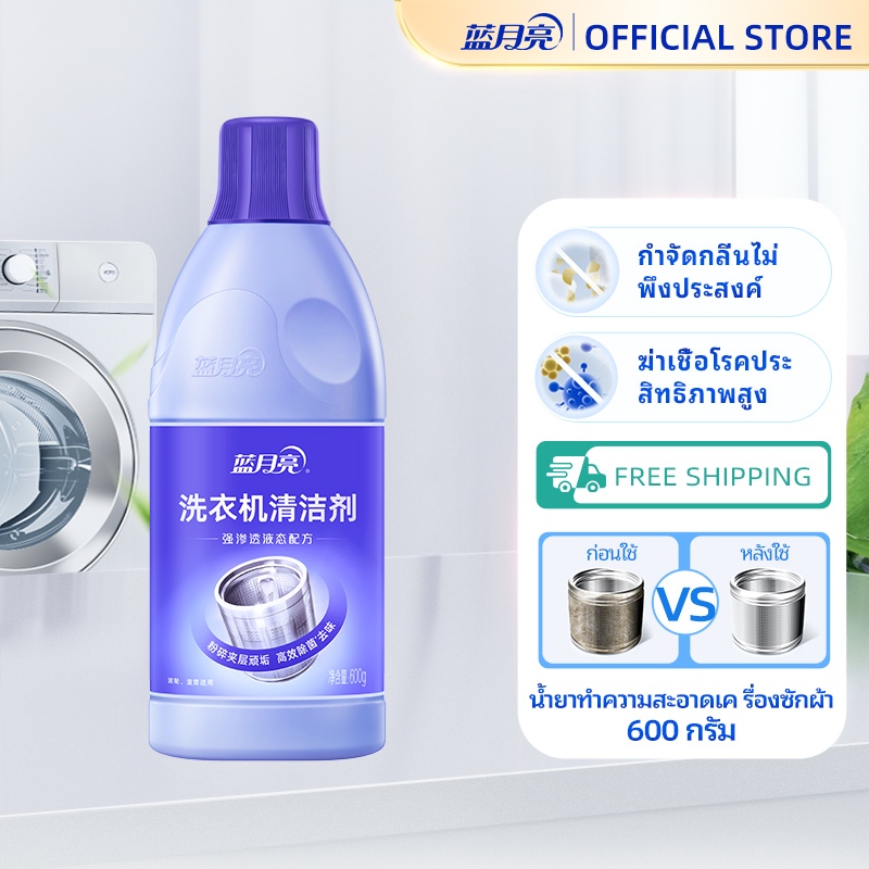 บลูมูน น้ํายาล้างเครื่องซักผ้า 600ก นํ้ายาขจัดคราบฝังแน่น