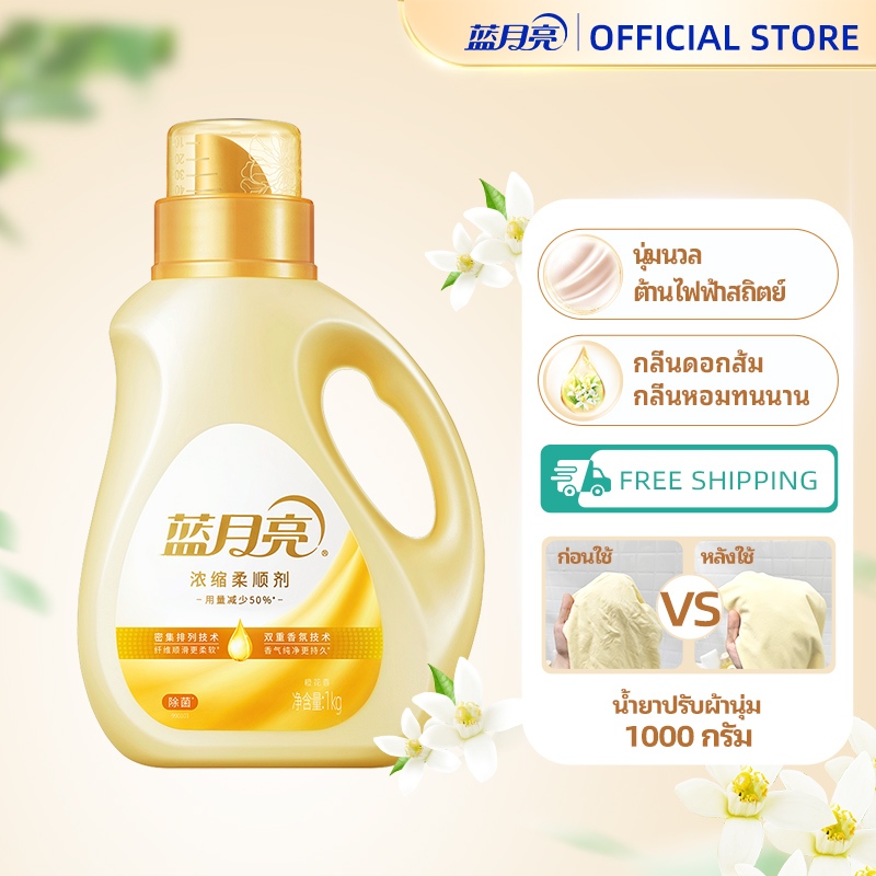 บลูมูน (Blue Moon) น้ำยาปรับผ้านุ่มสูตรเข้มข้น 1000 กรัม กลิ่นส้มหอม (กลิ่นดอกส้ม) สำหรับผ้านุ่ม