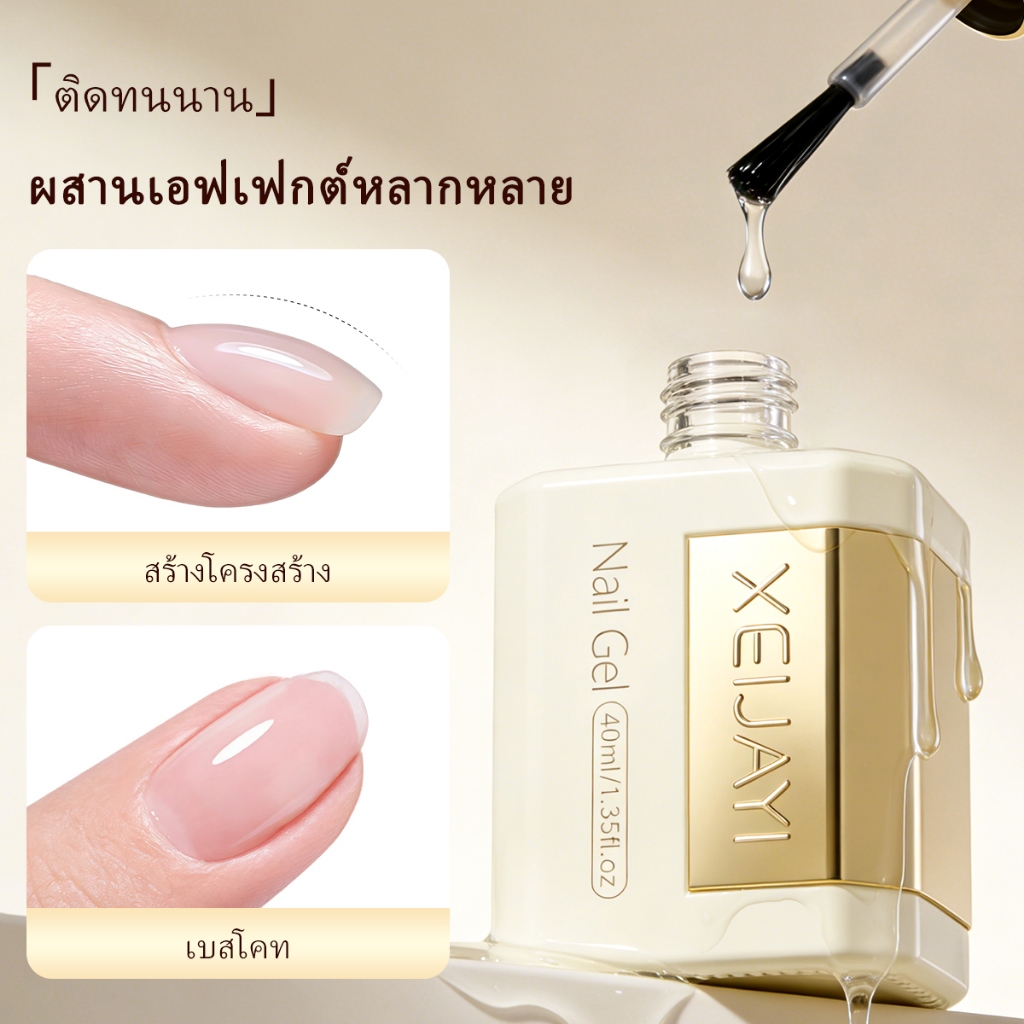 XEIJAYI 40ml กาวฐานก่อสร้างทําเล็บมือ เสริมสร้างเล็บเบน สร้างรูปทรงเล็บ เหมาะสําหรับร้านทําเล็บ