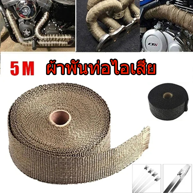 ผ้าพันท่อไอเสีย 5M สายรัดท่อไอเสียกันความร้อน ผ้าพันท่อไอเสีย อเตอร์ไซค์