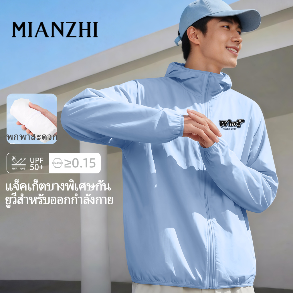 MIANZHI 🌟ส่งจากกรุงเทพฯ🌟 เสื้อกันยูวีมีฮู้ด ผ้าบางเบาเหมือนไม่ใส่ กันUPF50+ ใส่เดินตลาดไม่ร้อน ไซส์ใ