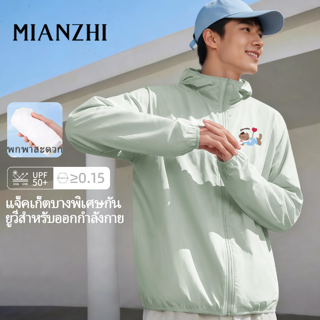 MIANZHI  เสื้อแจ็คเก็ต กันแดดรุ่น UPF50+ มีฮู้ด แห้งไว และระบายอากาศได้ดี - น้ำหนักเบาทันสมัยสำหรับท