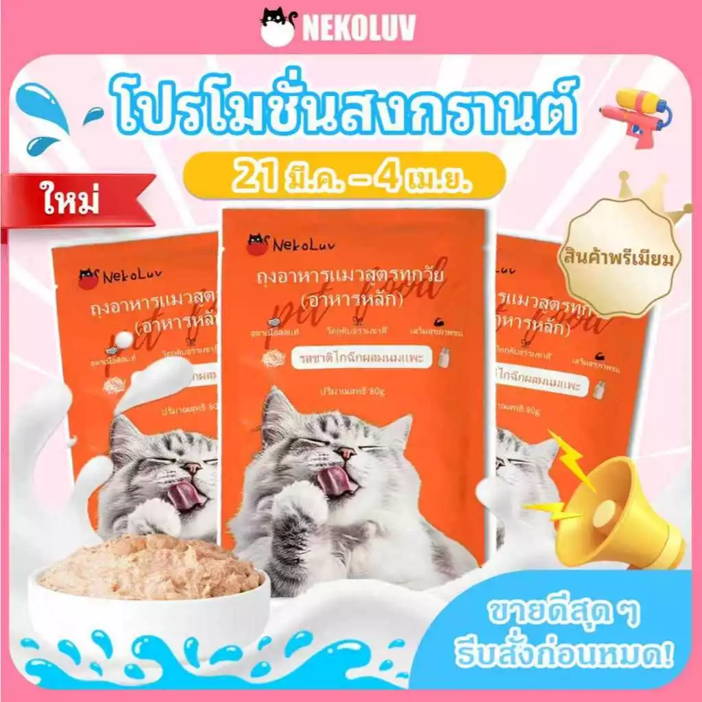 อาหารแมว เปียก NekoLuv แบบซองรสไก่ผสมนมแพะ80กรัมต่อซองบรรจุแยกซองเปิดแล้วเสิร์ฟให้ น้องแมได้ทันทีหรือใช้คลุกกับอาหารเม็ดเพื่อเปลี่ยนบรรยากาศมื้ออาหารมีตัวเลือแพ็ก1020และ30เลือจำนวนให้เหมาะกับบ้านและการใช้งานพร้อมหยิบใช้ได้ทุกวันที่ต้องการ