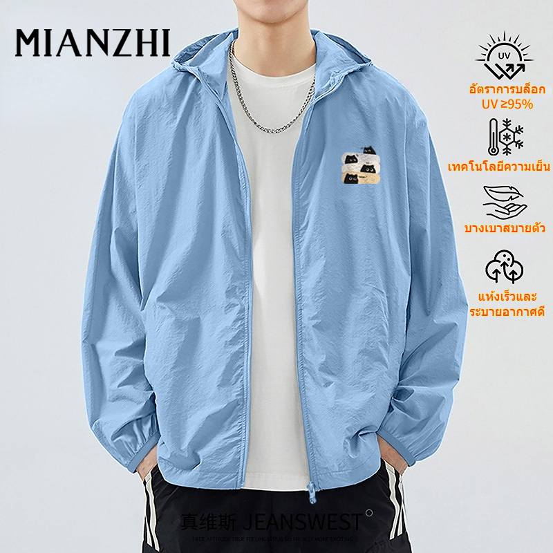 MIANZHI ✨ส่งจากกรุงเทพฯ✨ เสื้อแจ็กเก็ตฮู้ดกันUPF50+ Ice Silk✨น้ำหนักเบา+รูระบายอากาศ✨ผู้ชาย-ผู้หญิงใ