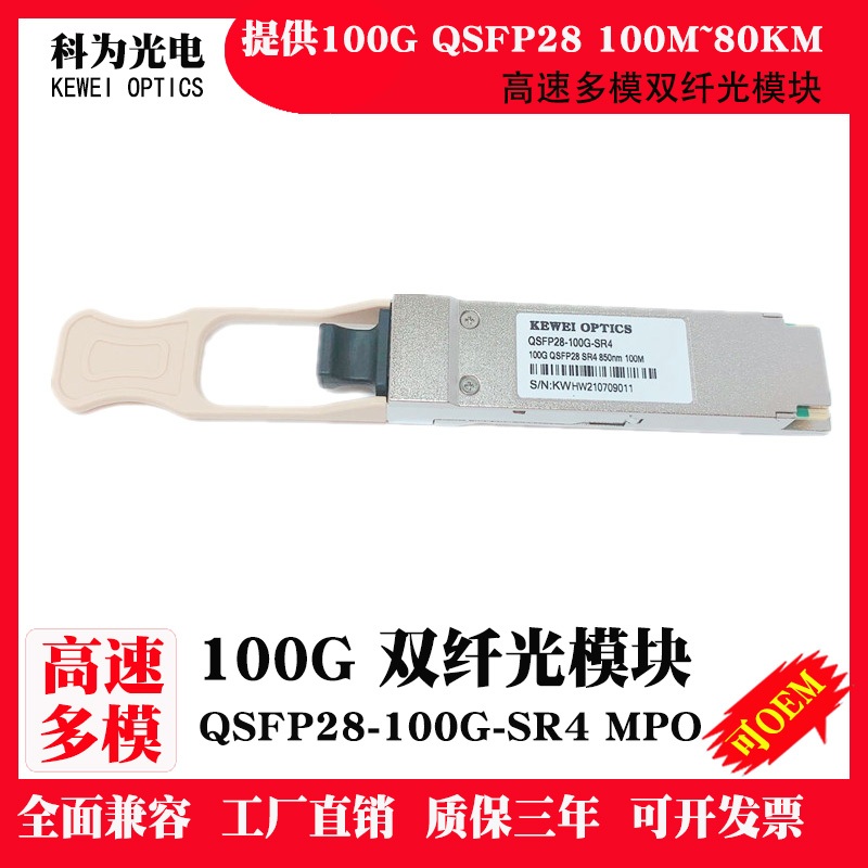 QSFP-100G-SR4 100GBASE-SR4 Optical Transceiver โมดูล QSFP28 พร้อม 850nm 100 M DOM MPO-12 MMF ไฟเบอร์