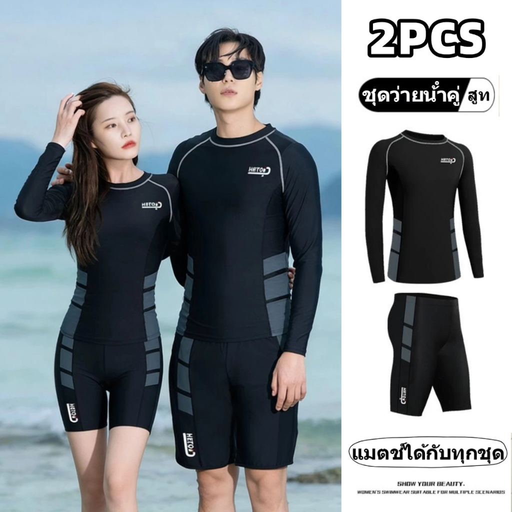 ⚡พร้อมส่ง⚡ ชุดว่ายน้ำแขนยาว ชุดดำน้ำ ชุดว่ายน้ําคู่ ผ้าแห้งเร็ว ยืดหยุ่นได้ กันUV ผู้ชายและผู้หญิง