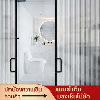 [รุ่นสูญญากาศ] ฟิล์มติดกระจกบ้าน ฟิล์มฝ้าติดกระจก เพิ่มความเป็นส่วนตัว กันความร้อน กัน UV ไม่ทิ้งคราบกาว ติดง่าย DIY (ขนาด 120x300cm)