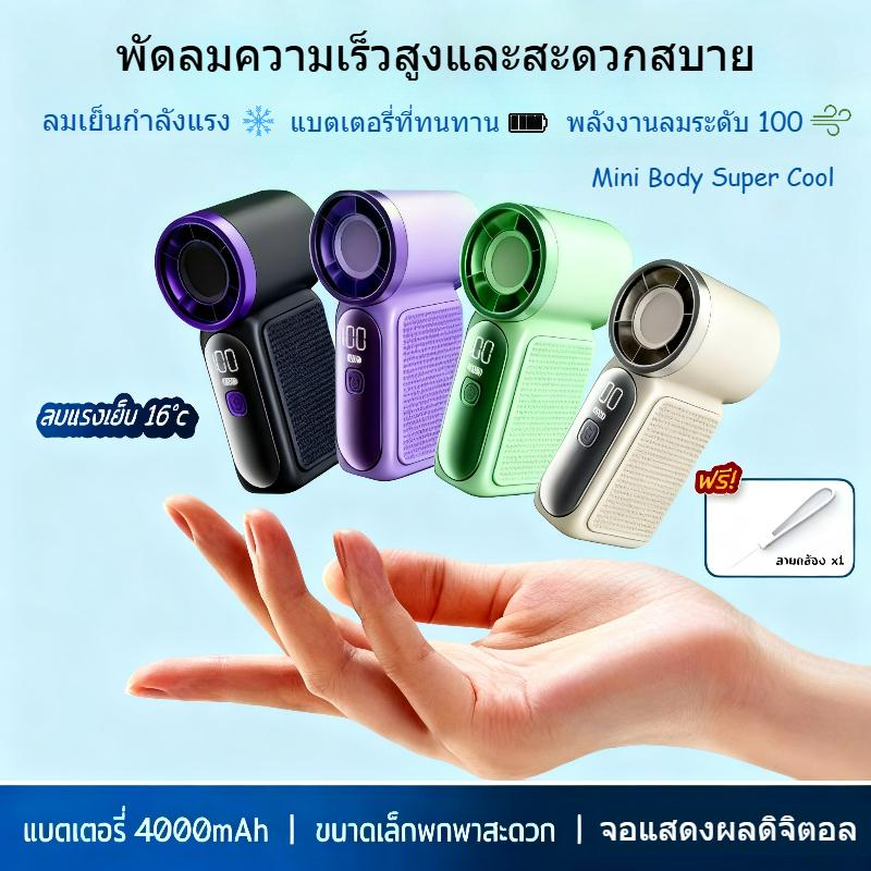 พัดลมมือถือ พัดลมminiแบบพกพา ขนาดกะทัดรัด พลังสูง มาพร้อมสายคล้อง พกพาสะดวก ปรับความเร็วได้ แบตเตอรี่ความจุ 4000mAh อายุการใช้งานแบตเตอรี่ยาวนาน หน้าจอดิจิทัล ลมเย็นแรง เย็นเร็ว ระยะส่งลมไกลเป็นพิเศษ