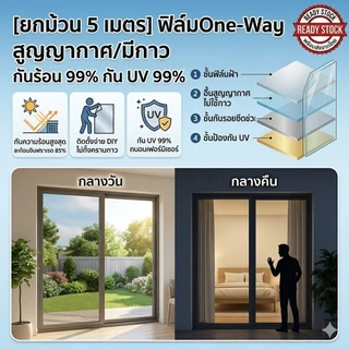 [กันร้อน 99%] ฟิล์มกรองแสงติดกระจกบ้าน ฟิล์มอาคาร กันความร้อน กัน UV ฟิล์มวันเวย์ (One Way) เพิ่มความเป็นส่วนตัว กันส่องกลางวัน
