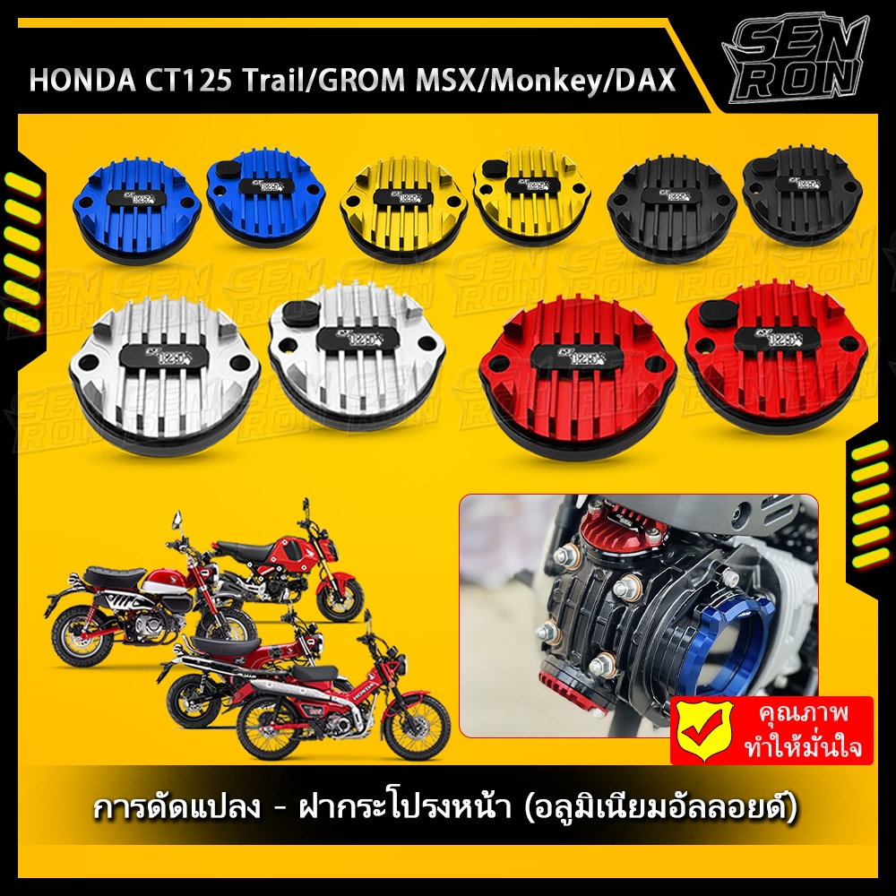 ฝาครอบวาล์ว CNC HONDA CT125 MONKEY-125 5 เกียร์ / DAX-125 / GROM-125