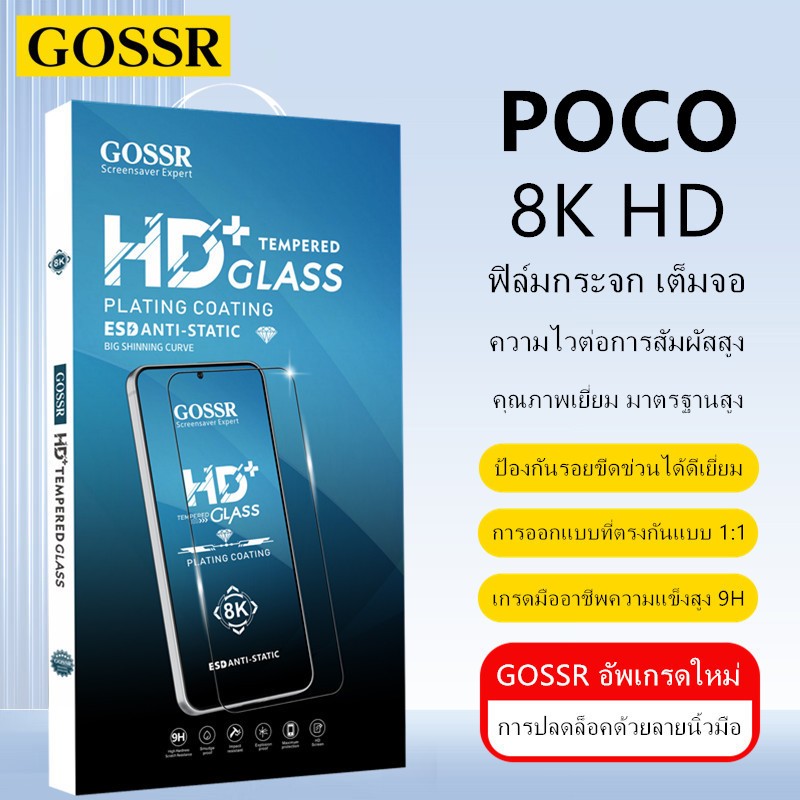 GOSSR ฟิล์มกระจก สำหรับ POCO C40 C65 C71 C75 C85 POCO F5 F6 F7 F8 Pro F7 F8 ultra X3 X4 X5 X6 X7 Pro 5G ฟิล์มกระจก เต็มจอ POCO M3 M4 M5 M6 M7 Pro 4G 5G M5s F4 X3 X4 GT ฟิล์มกันรอยหน้าจอโทรศัพท์มือถือ