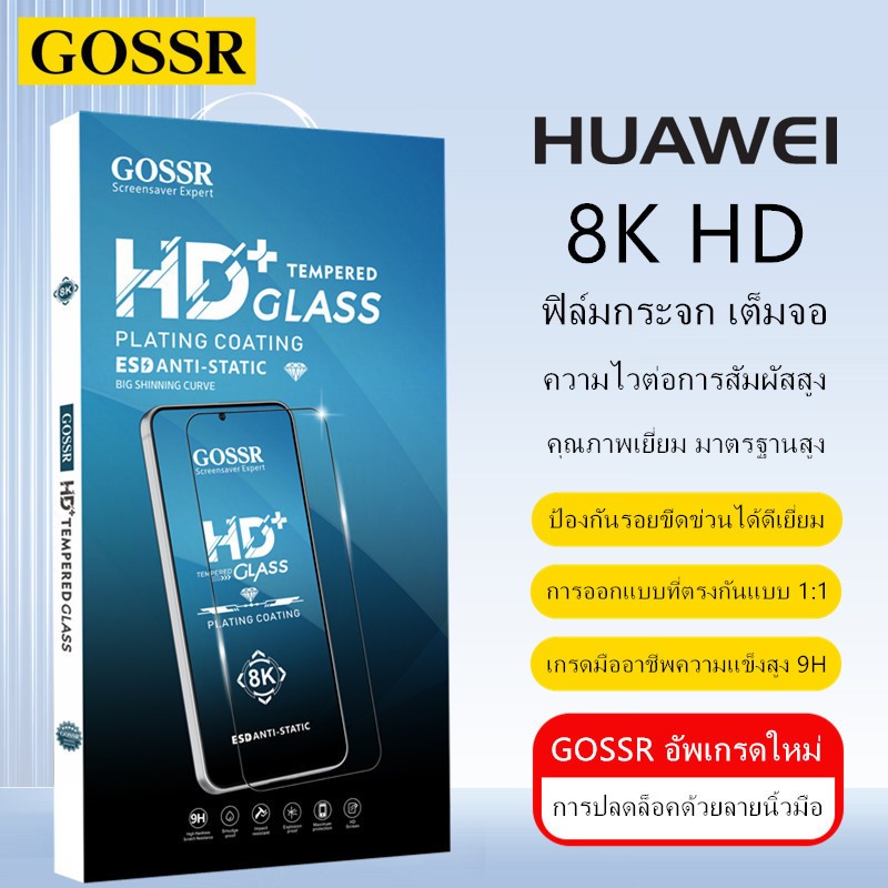 ฟิล์มกระจกนิรภัยแบบเต็มจอ GOSSR สำหรับ Huawei P40 P30 P20 Pro PLUS P10 PLUS Huawei Y9S Y9 2019 Y8P Y7P Y7A Y6P Y5P  Honor 70 X5 X6 X6a X7a X8 5G X50i  Nova Y90 Y72 Y71 Y70 Y61 Y60กระจกนิรภัย 8K HD ฟิล์มกันรอยกระจกนิรภัยโทรศัพท์มือ