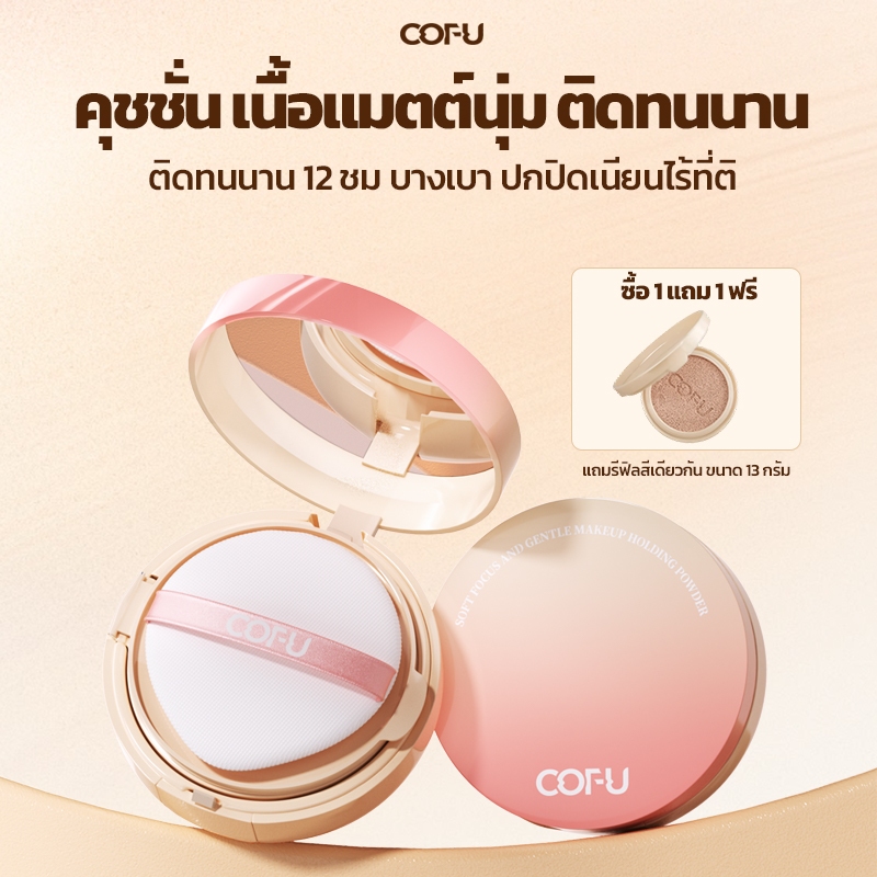 COFU คุชชั่น CC เนื้อแมตต์ นุ่ม ติดทนนาน แถมรีฟิลสีเดียวกัน ขนาด กันน้ำ แถมรีฟิลสีเดียวกัน