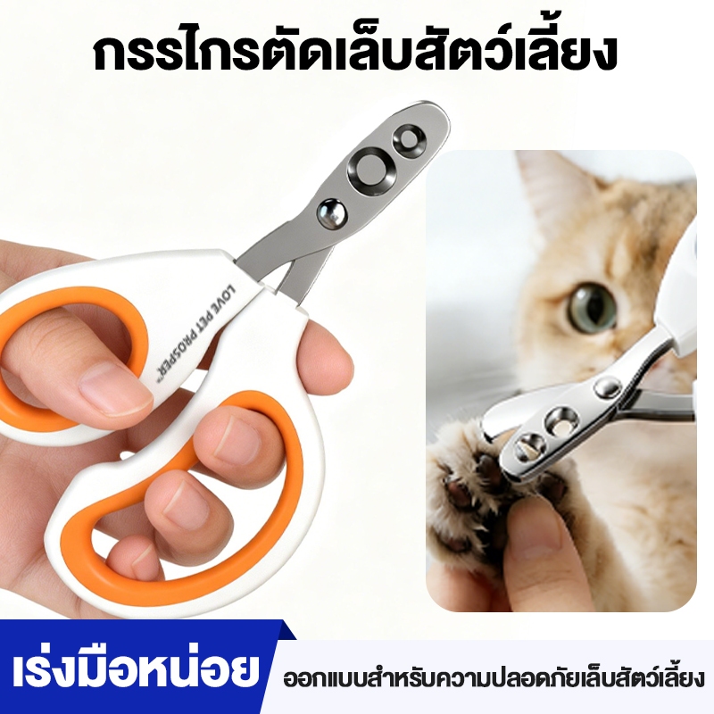 Love Pet Prosper กรรไกรตัดเล็บสัตว์เลี้ยง สแตนเลส ดีไซน์รูมคู่ ตัดเล็บปลอดภัย ใช้ได้ทั้งแมวและสุนัข 🇹🇭 ส่งจากไทย