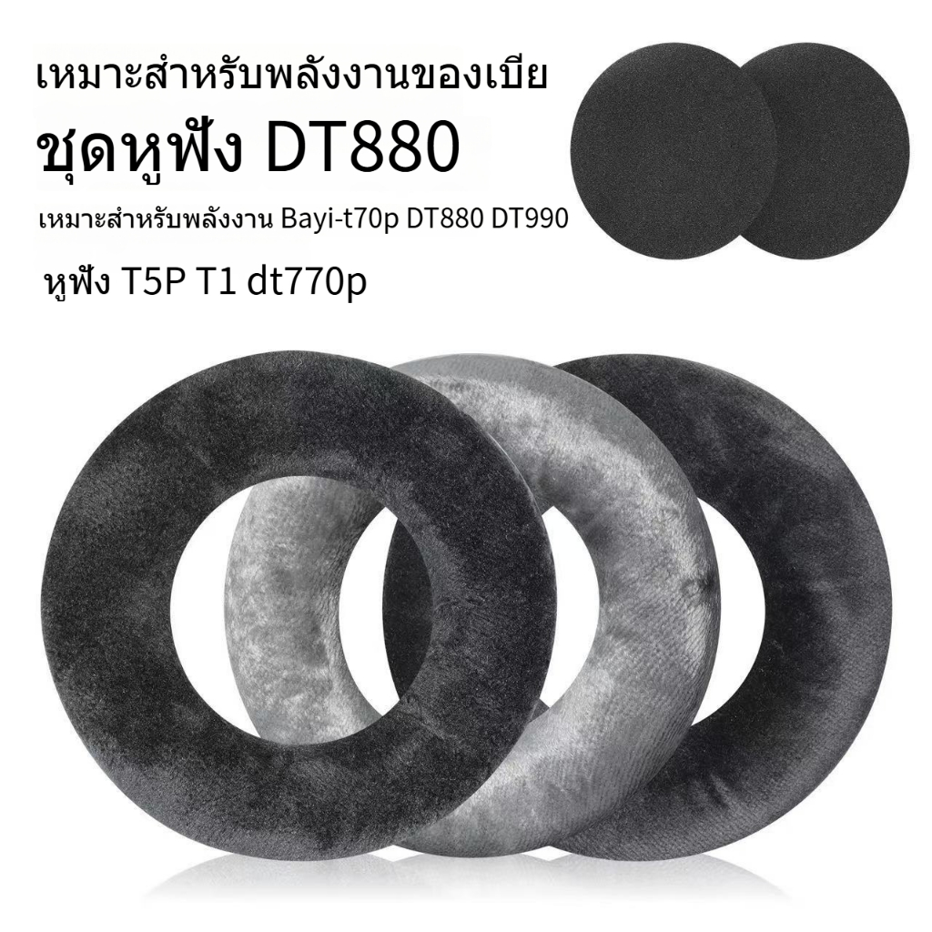 เหมาะสําหรับ beyerdynamic beyerdynamic Ear Cushion DT770 PRO/DT880/DT990/T1/T5P/T70P เคสหูฟัง
