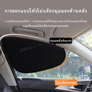 SEAMETAL ม่านบังแดดรถยนต์ ป้องกันรังสียูวี บังแดดรถยนต์ ลดอุณหภูมิภายในรถ ดูดซับความร้อน ใช้ได้ทุกฤดู/กัน UV แม้ในวันฝนตก