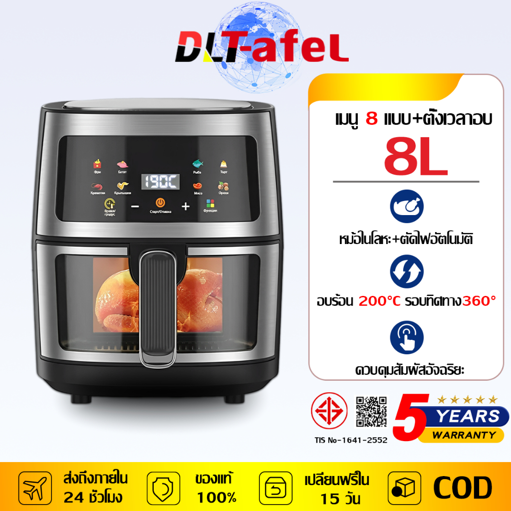 DLT-afel หม้อทอดไร้มัน 8L อบไก่ทั้งตัว หน้าจอสัมผัสเต็มรูปแบบ หม้อทอด ไร้น้ํามัน air fryer รับประกัน 5 ปี