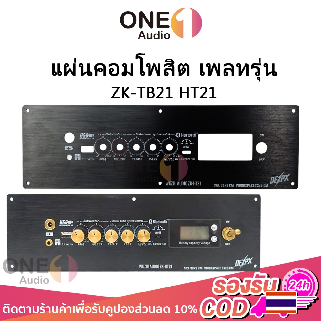 OneAudio แผงควบคุมเครื่องเสียง ZK-TB21 HT21 สำหรับ DIY Pro ปรับโทนเสียงครบ ติดตั้งง่าย งานเรียบร้อย