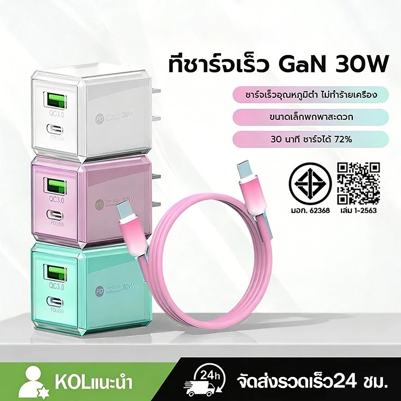 ที่ชาร์จเร็ว GaN 30W PD 2 พอร์ต USB+Type-C ขนาดเล็กพกพาสะดวก เลือกได้ 5 สีสุดชิค สำหรับ Phone15-17/Android 1