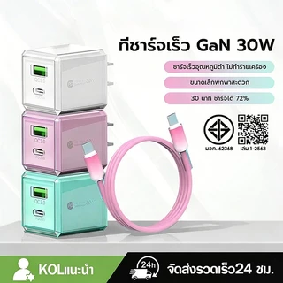 ที่ชาร์จเร็ว GaN 30W PD 2 พอร์ต USB+Type-C ขนาดเล็กพกพาสะดวก เลือกได้ 5 สีสุดชิค สำหรับ Phone15-17/Android 1