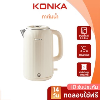 KONKA กาต้มน้ำไฟฟ้า กาต้มน้ำ ระบบอุ่นอัจฉริยะ ความจุใหญ่ 2.5…