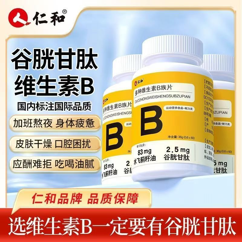 Renhe B multivitamin tablets multivitamin b1b2b6b12 仁和B 多种素片 合 复维生素b1b2b6b12