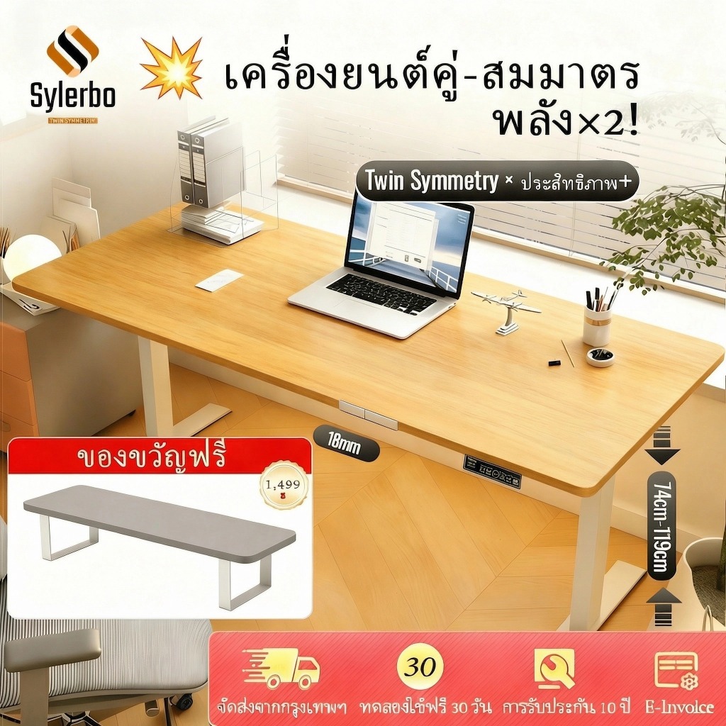 SYLERBOโต๊ะยกไฟฟ้า  มีให้เลือกทั้งแบบมอเตอร์เดี่ยวและมอเตอร์คู่  โต๊ะทำงานเพื่อสุขภาพ ปรับสูง-ต่ำได้เหมาะสำหรับทำงาน เล่นเกม หรืออ่านหนังสือ ออกแบบตามหลักสรีรศาสตร์