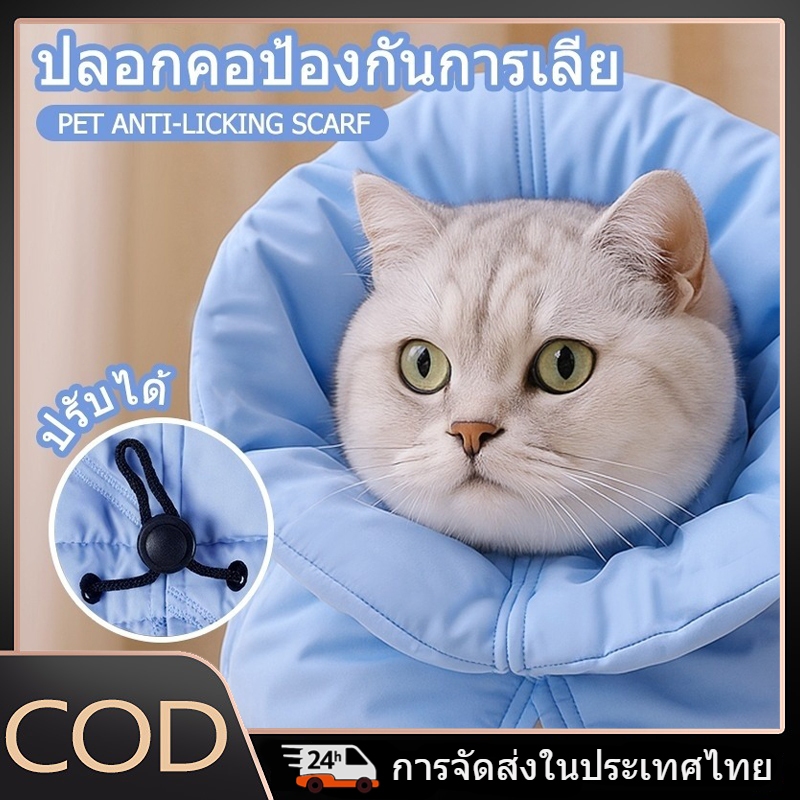ปลอกคอกันเลียสัตว์เลี้ยง ทรงคอสูง เนื้อผ้านุ่ม ใส่สบาย ไม่อับไม่ระคายเคือง ใช้ได้ทั้งแมวและสุนัข ป้องกันเลียแผล อุปกรณ์ดูแลสัตว์เลี้ยง