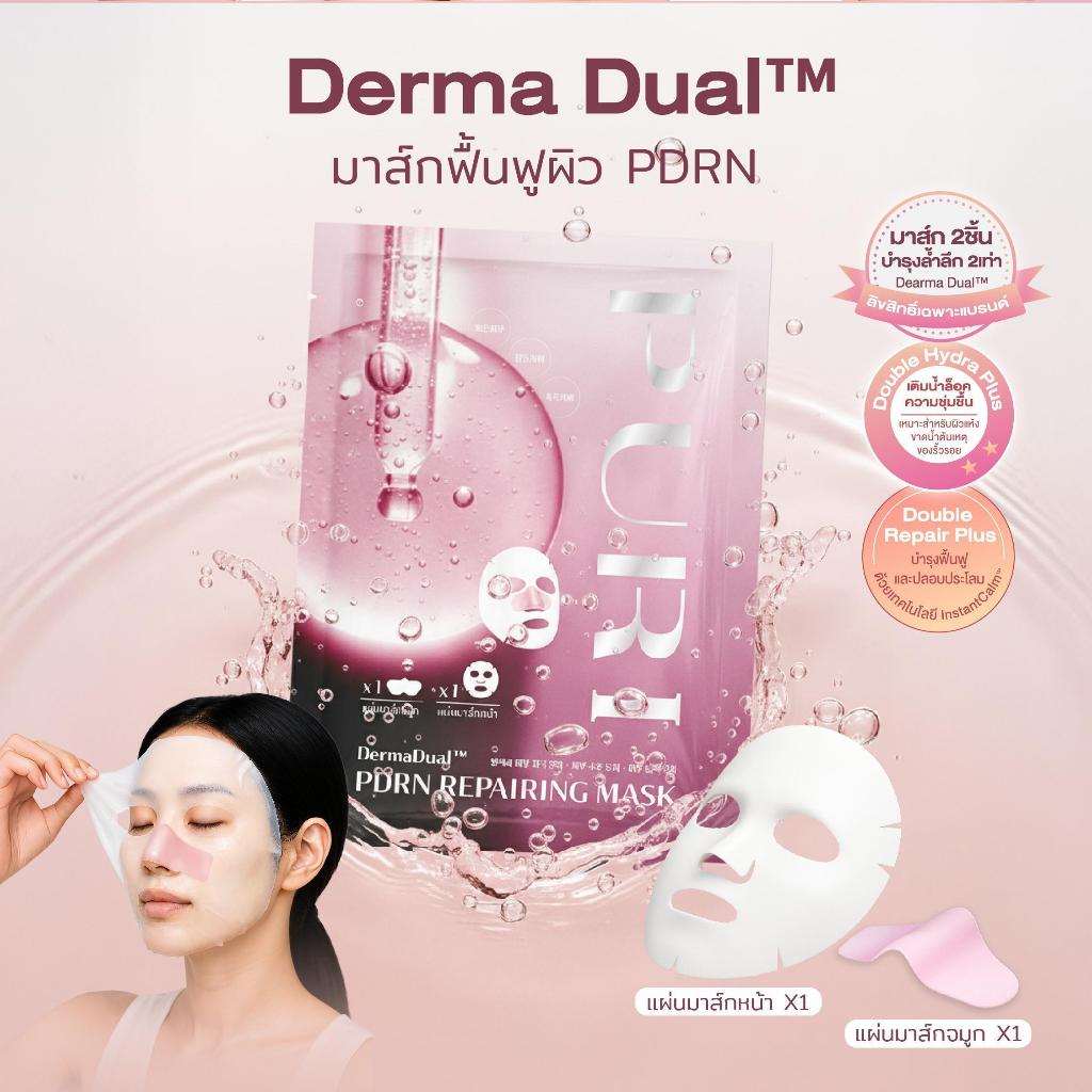 [GIFT] DermaDual PDRN Repairing Mask (ใบหน้า & จมูก) 1