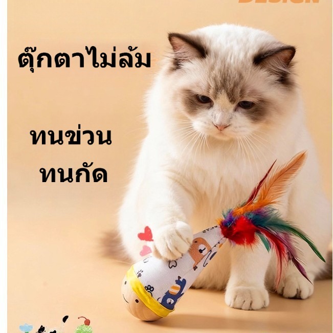 ของเล่นแมวตุ๊กตาไม่ล้ม ทนทานขัดข่วนกัดได้ ช่วยแก้เบื่อให้แมวเล่นเอง