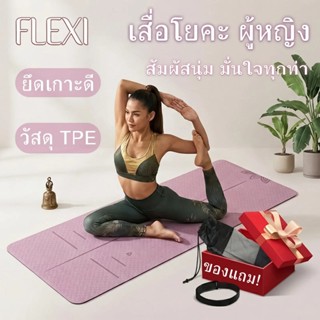 FleXI เสื่อโยคะ TPE คุณภาพสูง 8 มม. ผู้หญิง ไม่ลื่นในการออกก…
