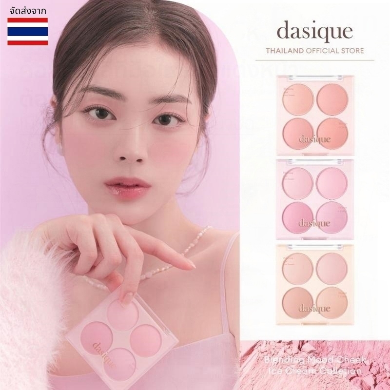 [ของแท้ 100%] dasique Blending Mood Cheek Ice Cream Collection #Dasique บลัชออน #07 #08 #09 บลัชออน 