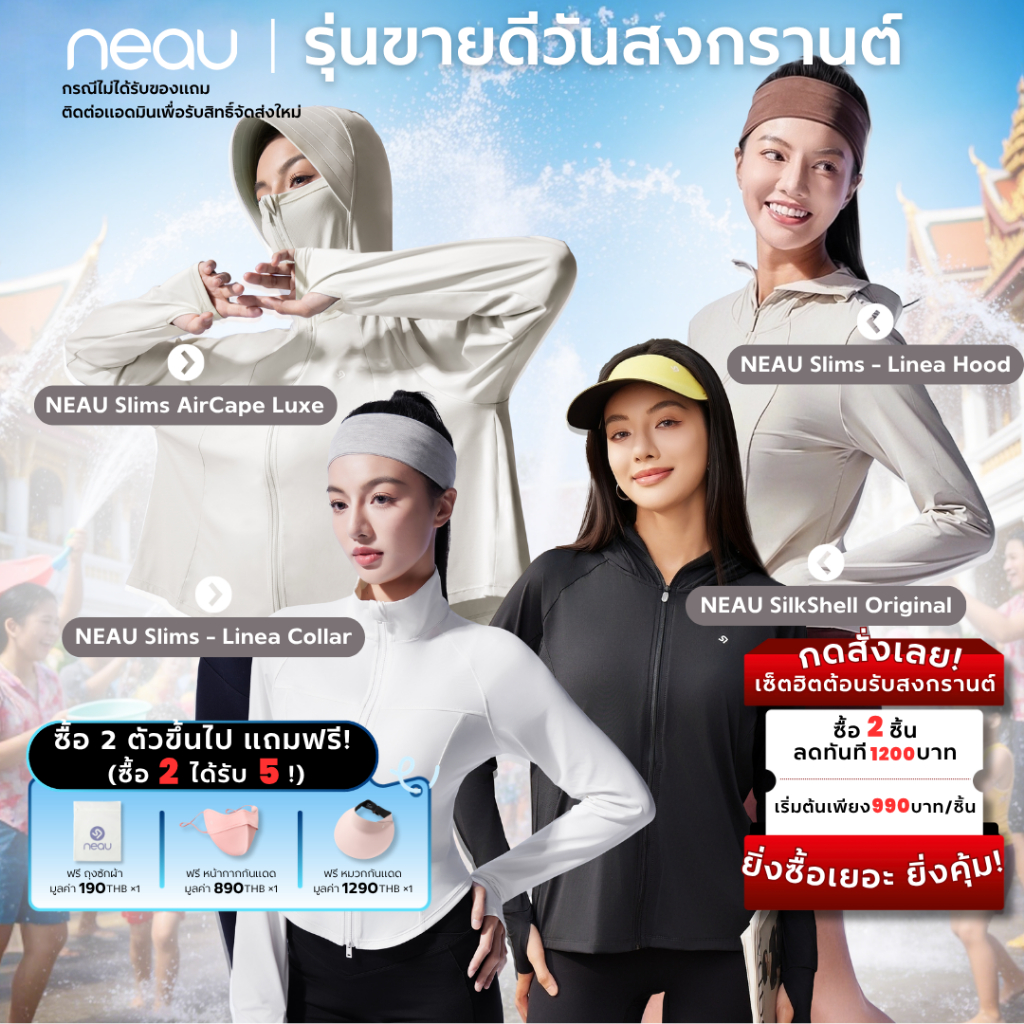 【❤️เซ็ตสงกรานต์ ซื้อ 2 ได้ถึง 5❤️】 NEAU เสื้อกันแดดผู้หญิง หลายรุ่นให้เลือก AirCape / Slims / SilkSh