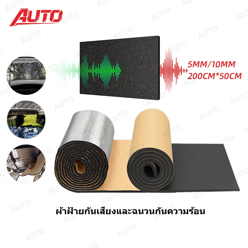 แผ่นกันเสียงรถยนต์ แบบมีกาว 200x50cm หนา 5mm/10mm ลดเสียงรบกวน กันความร้อน ซับแรงสั่นสะเทือน ใช้ได้กับรถเก๋ง กระบะ SUV