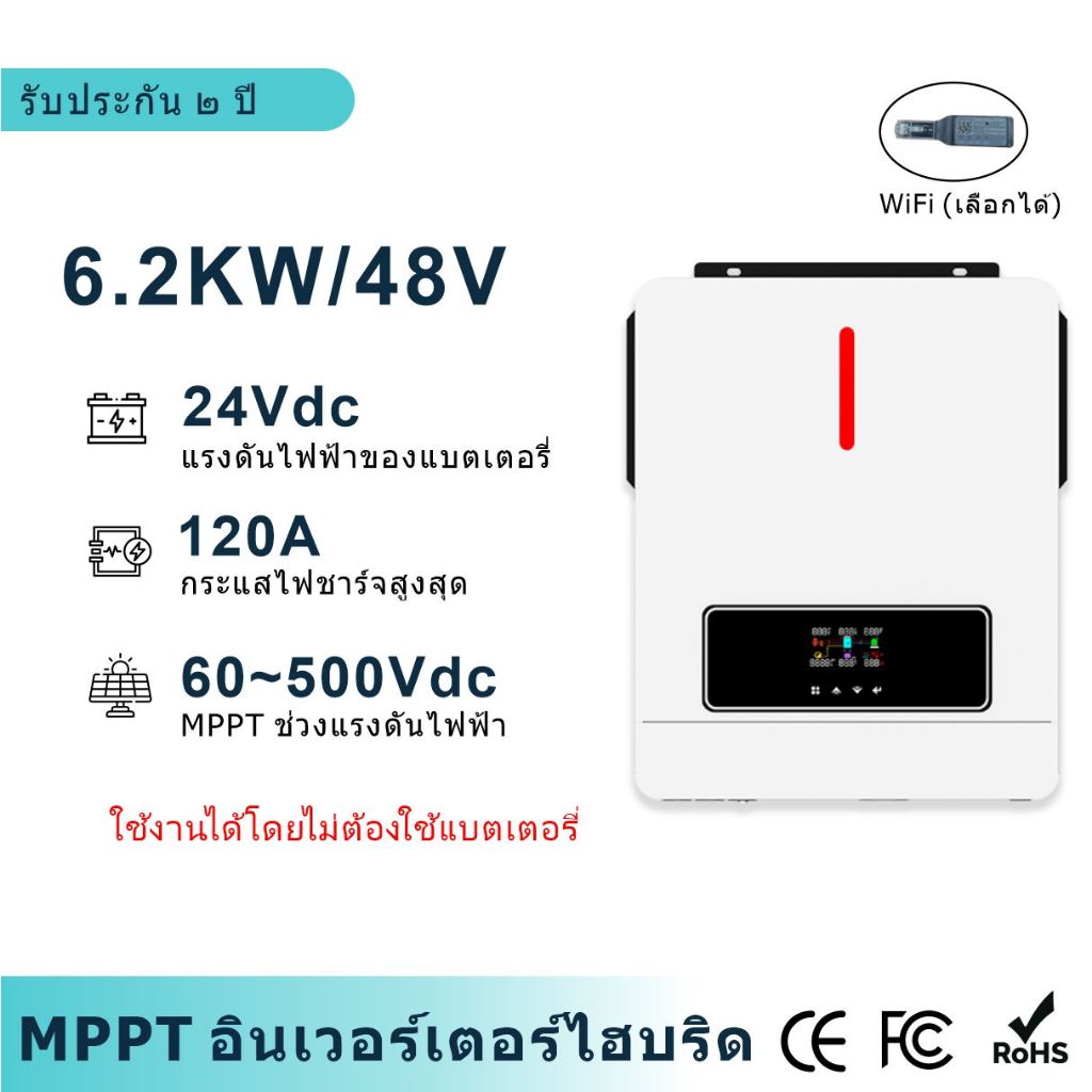 6.2KW MPPT Hybrid Solar Inverter 48V/230Vac MPPT Off-Net Pure Sine Wave อินเวอร์เตอร์แบบบูรณาการ 120