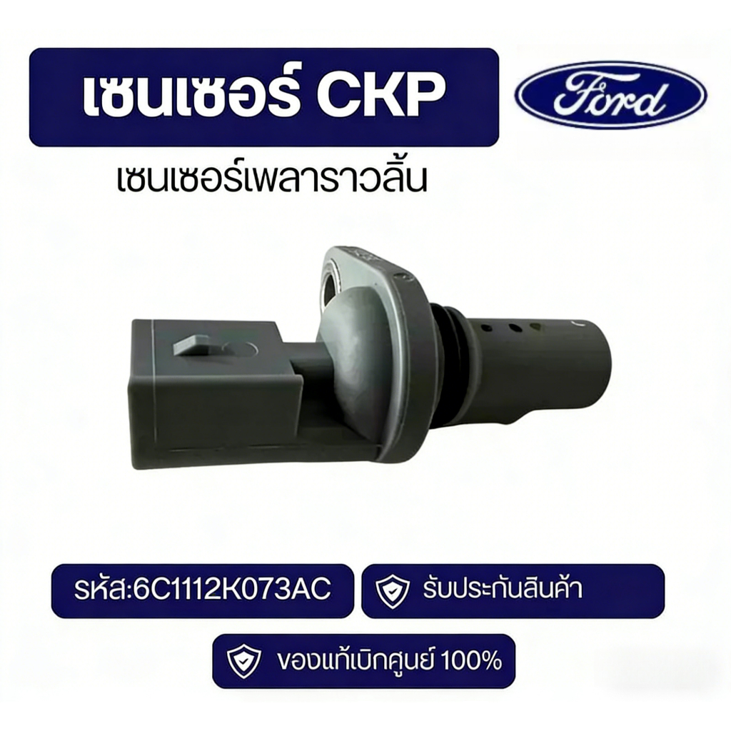 CMP เซ็นเซอร์ขากลางแท้ 100% รหัสลิ้น: 6C1112K073AC