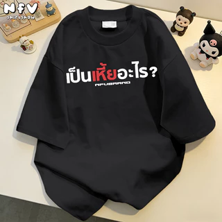 NFV ส่งจากไทย🔥 ผ้าฝ้าย 100% แขนสั้น โอเวอร์ไซซ์ เสื้อยืดคอกลม ใส่สบาย ลายพิมพ์แฟชั่น 100% T-shirt YG1020