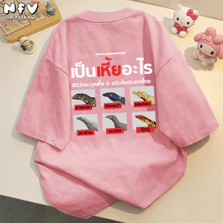 NFV ส่งจากไทย🔥 ผ้าฝ้าย 100% แขนสั้น โอเวอร์ไซซ์ เสื้อยืดคอกลม ใส่สบาย ลายพิมพ์แฟชั่น 100% T-shirt YG1020