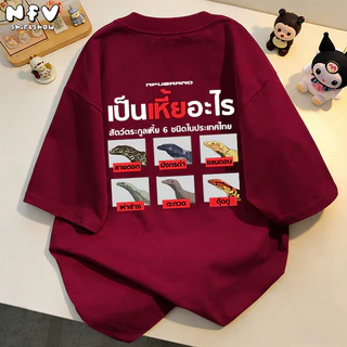 NFV ส่งจากไทย🔥 ผ้าฝ้าย 100% แขนสั้น โอเวอร์ไซซ์ เสื้อยืดคอกลม ใส่สบาย ลายพิมพ์แฟชั่น 100% T-shirt YG1020