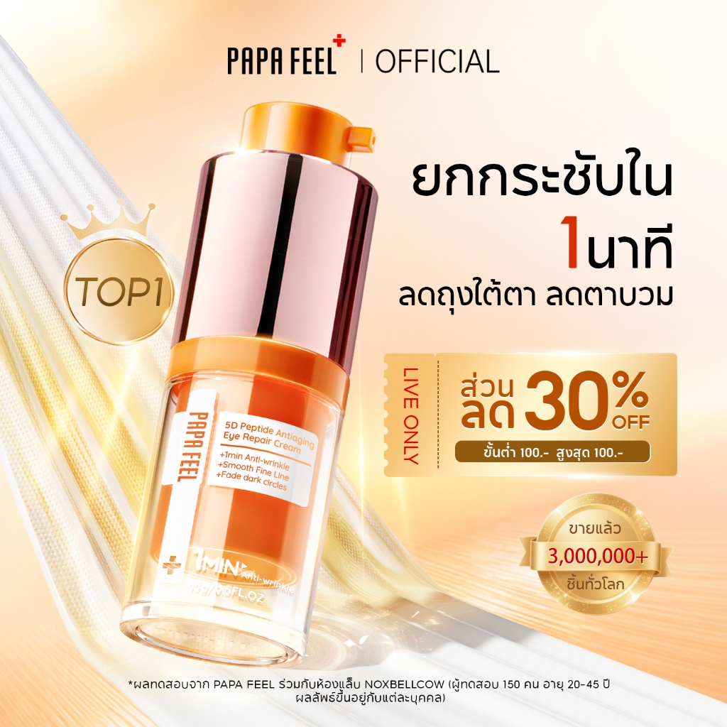 PAPA FEEL 5D Peptide Anti-Aging อายครีม 15g ลดริ้วรอย | กระชับใต้ตา | ขอบตาคล้ำ | ฟื้นฟูรอบดวงตา | ส