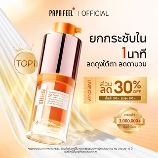 PAPA FEEL 5D Peptide ลดริ้วรอย Anti-Aging ลดริ้วรอย ขอบตาคล้ำ กระชับใต้ตา สำหรับผิวแพ้ง่าย อายครีม 15g