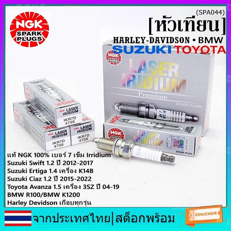 หัวเทียน NGK Iridium Fine Tip ของแท้ ไซส์ 7 เกลียวสั้น Fitment: Suzuki Swift / Ciaz 1.2 12-18 Ertiga