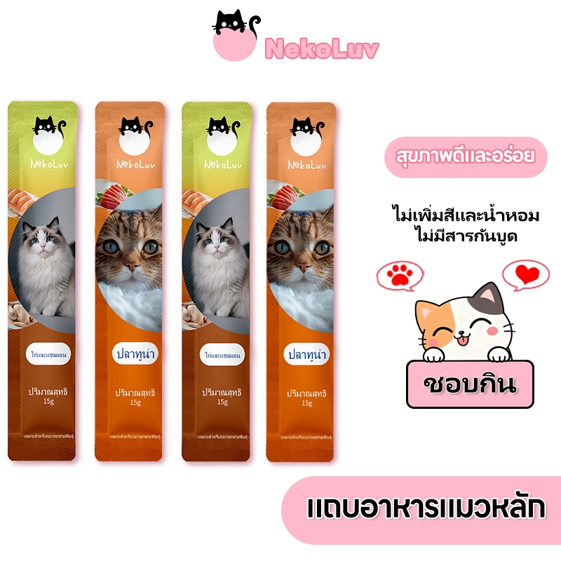 【50 ชิ้นแพ็คสุดคุ้ม】NekoLuv 15g อาหารเปียกแมว ขนมแมวเลีย ขนมแมว กระดูกและเนื้อแมวอาหารหลักแถบแมว