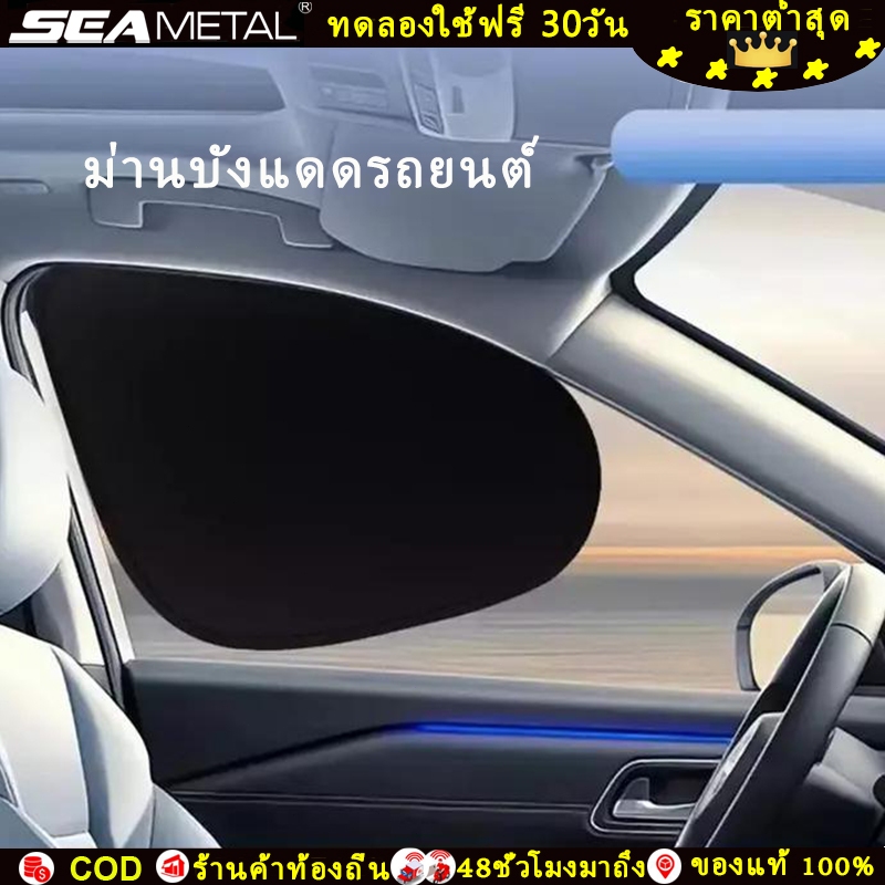 SEAMETAL [ส่งฟรี] ม่านบังแดดกระจกรถยนต์ ติดแบบไฟฟ้าสถิต ไม่ต้องใช้กาว พับเก็บได้ ไม่บดบังวิสัยทัศน์