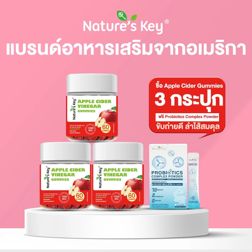 Nature‘s Key Apple Cider Vinegar กัมมี่แอปเปิ้ลไซเดอร์ ช่วยปรับสมดุลลำไส้ ดูแลระบบย่อยอาหาร อร่อย ทานง่าย ปลอดภัย มี อย.