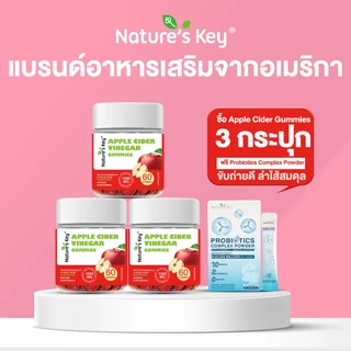 Nature‘s Key Apple Cider Vinegar กัมมี่แอปเปิ้ลไซเดอร์ ช่วยปรับสมดุลลำไส้ ดูแลระบบย่อยอาหาร อร่อย ทานง่าย ปลอดภัย มี อย.