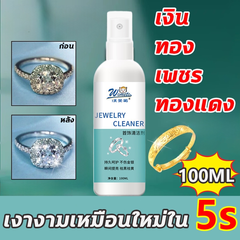 น้ํายาล้างเครื่องประดับน้ํายาล้างเครื่องเงินน้ํายาล้างเครื่องทองคํา 100มล.ขจัดสิ่งสกปรก