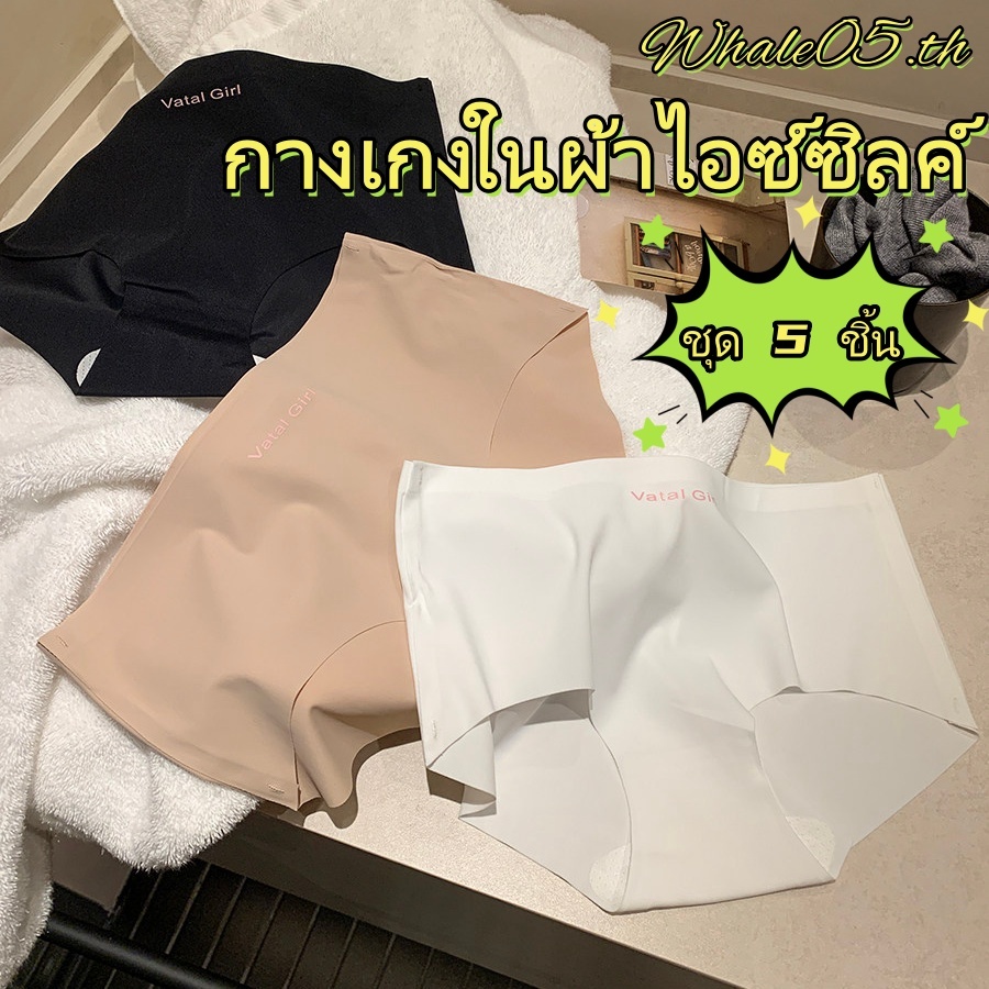 ✨สงกรานต์-จัดส่งจากกรุงเทพฯ กางเกงในผ้าไอซ์ซิลค์ ❄️ กางเกงในไร้รอยต่อ กางเกงในชุด 5 ชิ้น ผ้าสบายและระบายอากาศได้ดี-D10