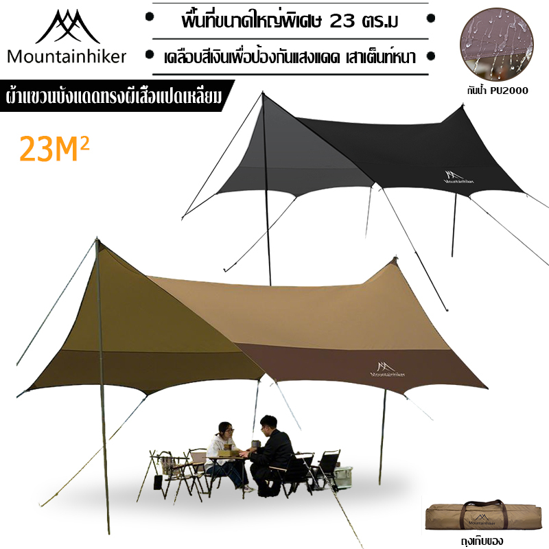 พร้อมส่ง⚡️เต้นท์แคมปิ้ง ทราฟ ฟลายชีท Mountainhiker ทรงผีเสื้อ เคลือบ กันแดด น้ำ ฝน ขนาด 5.2x4.5x2.4 เมตร พร้อมอุปกรณ์ครบชุด